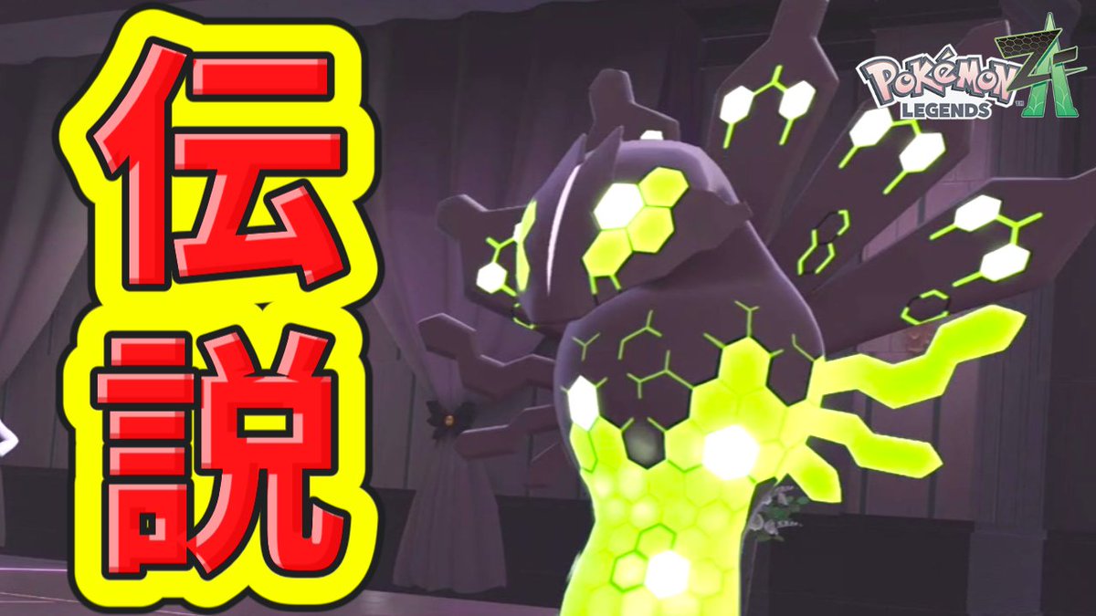 tengamejikyo's tweet photo. 動画投稿です
あのジガルデをほぼ完封しました
ほぼカニカマの次ぐらいにほぼです
ホボボーボ・ボーボボです
＃ゲーム実況 #ポケモン
■■■■■■■■■■■■■■■■■■■■■■■■■■■■■
【ポケモンZA】ジガルデ特攻ポケモンを見つけたかもしれません...？『Pokémon LEGENDS Z-A 』#60 https://t.co/TMTmvQL7Vn