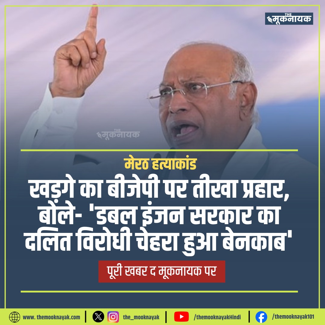 The_Mooknayak's tweet photo. मेरठ हत्याकांड: खड़गे का बीजेपी पर तीखा प्रहार, बोले- 'डबल इंजन सरकार का दलित विरोधी चेहरा हुआ बेनकाब' https://t.co/KZvoQ5WFlg