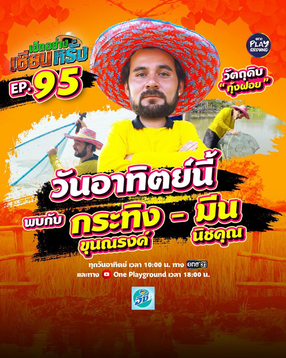 Meennicha8_ofc's tweet photo. เฮ็ดอย่างเซียนหรั่ง วันอาทิตย์นี้ พบกับ "กระทิง” และ “มีน นิชคุณ” อาทิตย์นี้

คู่เพื่อนซี้ “กระทิง” และ “มีน นิชคุณ” มามื้อนี้ การล่าวัตถุดิบก็ต้องยากหน่อย

เอาทิตย์ เวลา 10:00 น. mo one
One Playground เวลา 18:00 น.

#เฮ็ดอย่างเซียนหรั่ง ทุกวันอาทิตย์ เวลา 10:00 น. ทาง #ช่องวัน31
และทาง YouTube #OnePlayground
เวลา 18:00 น.

#เฮ็ดอย่างเซียนหรั่งxกระทิงxมึนนิชคุณ 
@nichameen8
#Meennicha8 #Formoon #มีนนิชคุณ