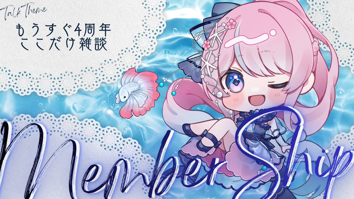 🌸メン限告知🌸 本日24時～ メン限雑談 ねえもうすぐ4周年なるらしいよ