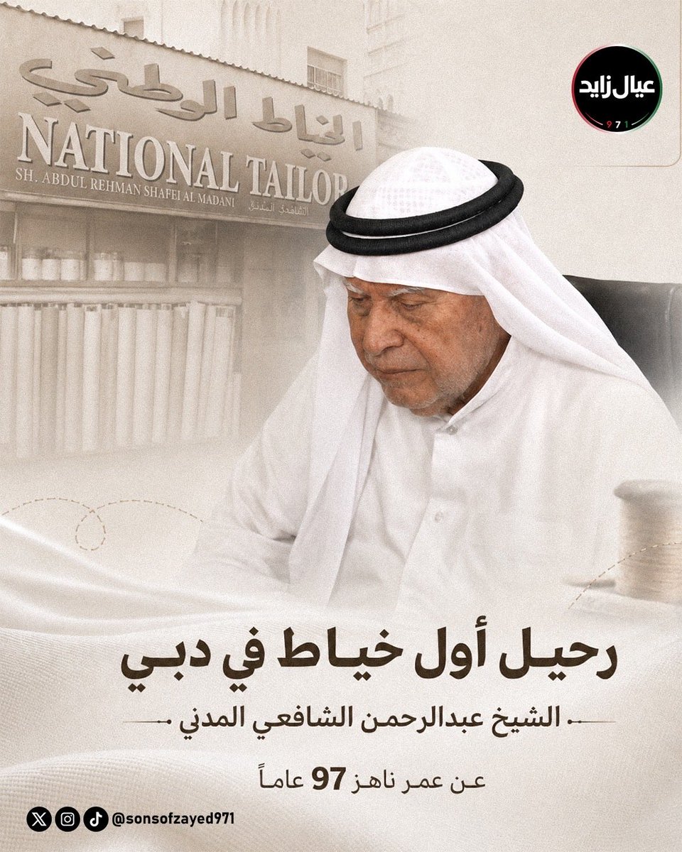 sonsofzayed971's tweet photo. دبي🇦🇪 تودّع الشيخ عبدالرحمن الشافعي المدني، أحد رموزها القديمة وأول خياط في تاريخها، بعد مسيرة امتدت لما يقارب ثمانية عقود في خدمة الكندورة الإماراتية وحفظ ملامح الأناقة التقليدية.

رحمه الله رحمة واسعة وأسكنه فسيح جناته.
إنا لله وإنا إليه راجعون. https://t.co/7zPTHfQUvo