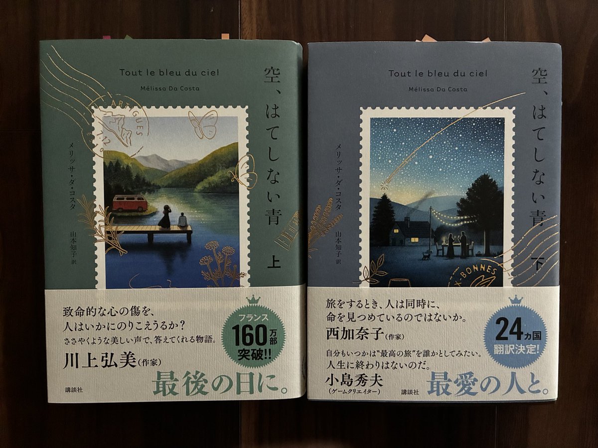 KazP206's tweet photo. 『空、はてしない青(上)(下)』
講談社、メリッサ・ダ・コスタ著
#読了

フランス発800ページ超の愛の物語

若年性アルツハイマー、余命2年の青年と心に傷を負った若い女性が、フランスの美しい村々を旅する感動のロードノベル。

ページめくる手が止まらず。

自分は今を大切に生きているだろうか？ https://t.co/oUpbD56OcC