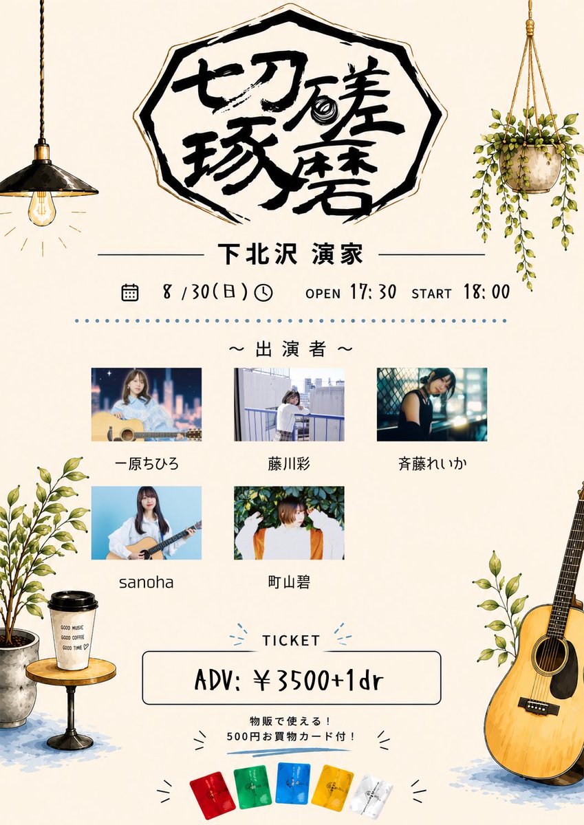 sessatakuma1127's tweet photo. 【チケット発売中📣】

切磋琢磨

8月30日(日) 下北沢 演家
＜出演＞
一原ちひろ@Chihiro_harmony 
sanoha @sanoha24 
藤川彩@ayapon_popopon 
町山碧@wan_wan_guramu 
斉藤れいか@reipi0530 

🎫⏬
https://t.co/5YPC2XgkFh

✉️予約⏬
sessatakuma10.1@gmail.com
日程、お名前、枚数をお送り下さい。 https://t.co/rNw9VFI0cy