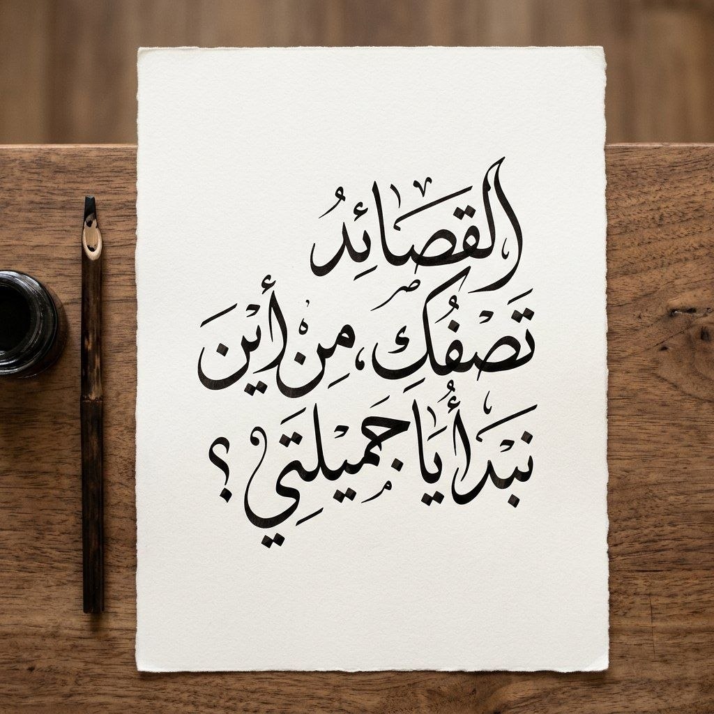 AI_News_AR's tweet photo. 🖋️ حين تتحدث الكلمات بصمت الفن

البرمبت 👇
لوحة خط عربي احترافية على ورق فاخر فوق طاولة خشبية مع قلم حبر وإضاءة سينمائية دافئة، في المنتصف عبارة:
“اكتب القصيدة”
بخط عربي فخم وواضح، جودة 4K واقعية.

#برمبت #الذكاء_الاصطناعي #prompt #chatgpt https://t.co/TeVf8uqLSg