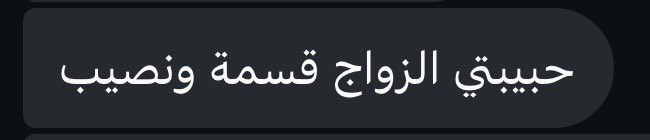 Bostanaaa's tweet photo. واحد بقول الزواج قسمة ونصيب وواحد بقول لأقاتلن عن التي أحبها، حتى أراها في رحابي تنعم https://t.co/EUi8B95hMf