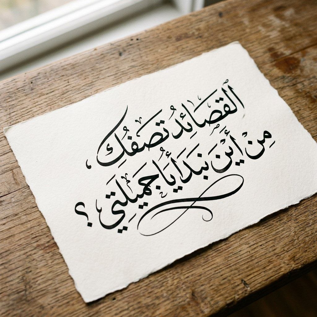 AI_News_AR's tweet photo. 🖋️ حين تتحدث الكلمات بصمت الفن

البرمبت 👇
لوحة خط عربي احترافية على ورق فاخر فوق طاولة خشبية مع قلم حبر وإضاءة سينمائية دافئة، في المنتصف عبارة:
“اكتب القصيدة”
بخط عربي فخم وواضح، جودة 4K واقعية.

#برمبت #الذكاء_الاصطناعي #prompt #chatgpt https://t.co/TeVf8uqLSg