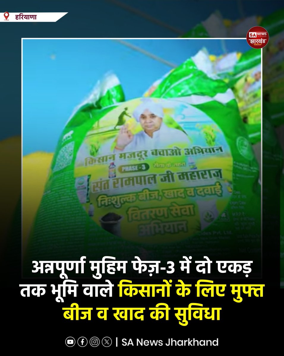 sanewsJharkhand's tweet photo. अन्नपूर्णा मुहिम फेज़-3 में दो एकड़ तक भूमि वाले किसानों के लिए मुफ्त बीज व खाद की सुविधा

#रोटी_शिक्षा_कपड़ा_चिकित्सा_और_मकान_सबको_देगा_कबीर_भगवान  नारे के साथ शुरू हुई एक जीवन रक्षक योजना है।

#SANewsJharkhand 
#AnnapurnaMuhim  #KisanMazdoorBachaoAbhiyan #SantRampalJiMaharaj https://t.co/i1fwVLjVkK