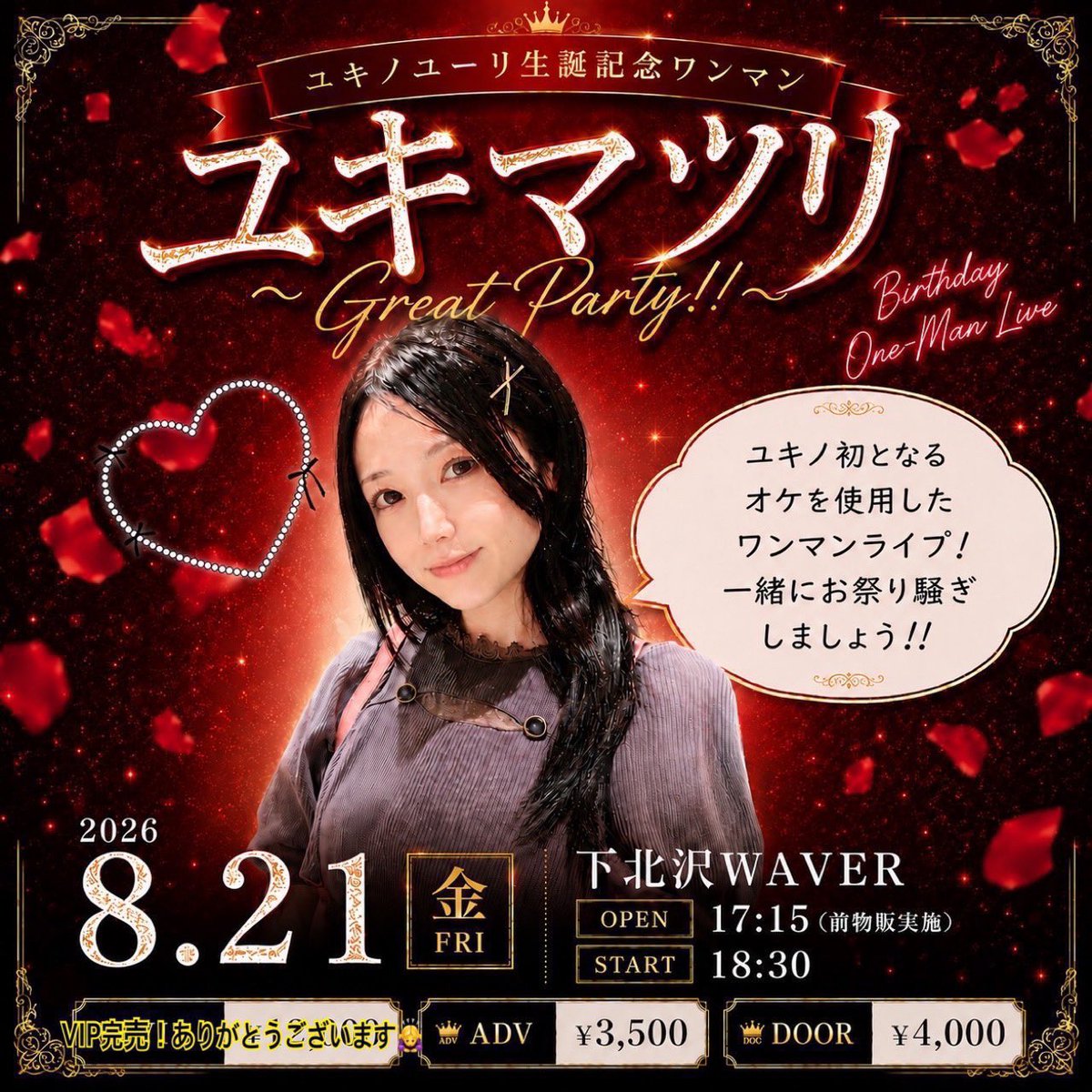 ユキノ2026年2大ライブ‼️❤️‍🔥】 ①8/21(金)夜 ユキノユーリ生誕