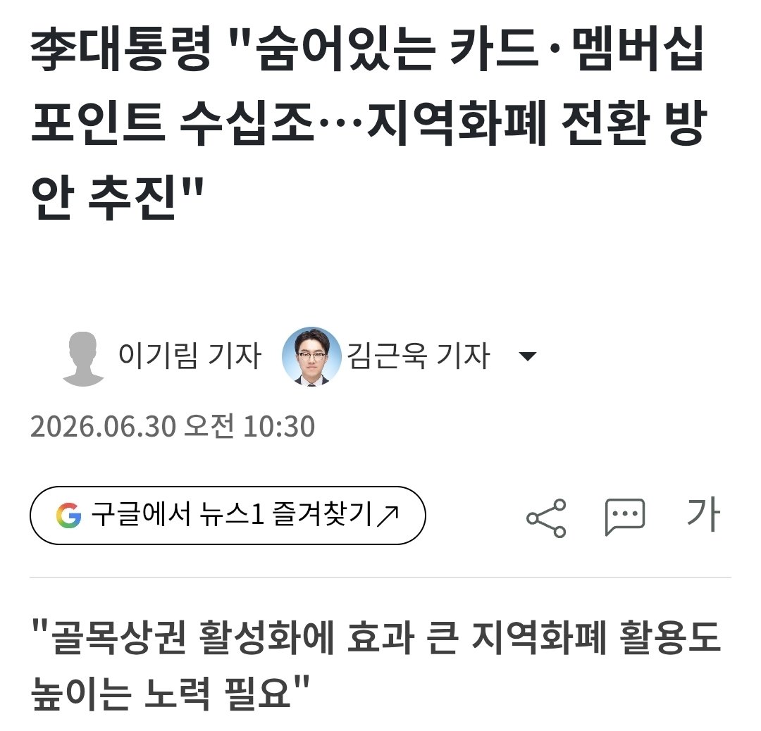 yurimsoop's tweet photo. 이재명이 자꾸만 지역화폐 들먹거리는데 아직도 이거 의심조차 안하는 사람들 지능에 문제있는거임.
2021년 기사에서만봐도 그해에 지역화폐 운용사인 코나아이가 먹은 수수료만 758억이 넘음. 근데 성과급이고 월급이고 카드포인트고 죄다 지역화폐로 준다??? 이재명 배만 부르게해주는거임. 정신차려 https://t.co/ufhEFuHpgs