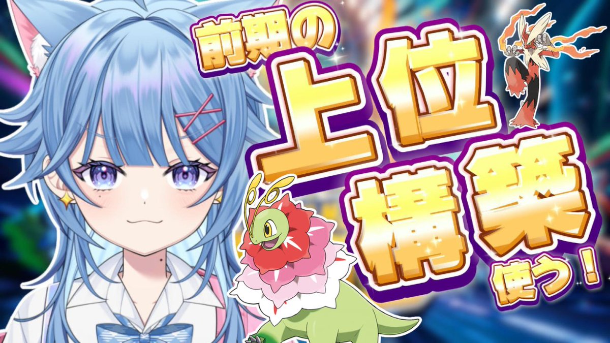 nyakura_oniku's tweet photo. 🌟配信開始🌟

⏰：いま！
🎮：#ポケモンチャンピョンズ

ポケモンチャンピョンズ￤ハイパー3～マスボ目指すよ！！！【猫蒼おにく】
🔗https://t.co/EFMnHeC9az https://t.co/IRn8uzq3Vd