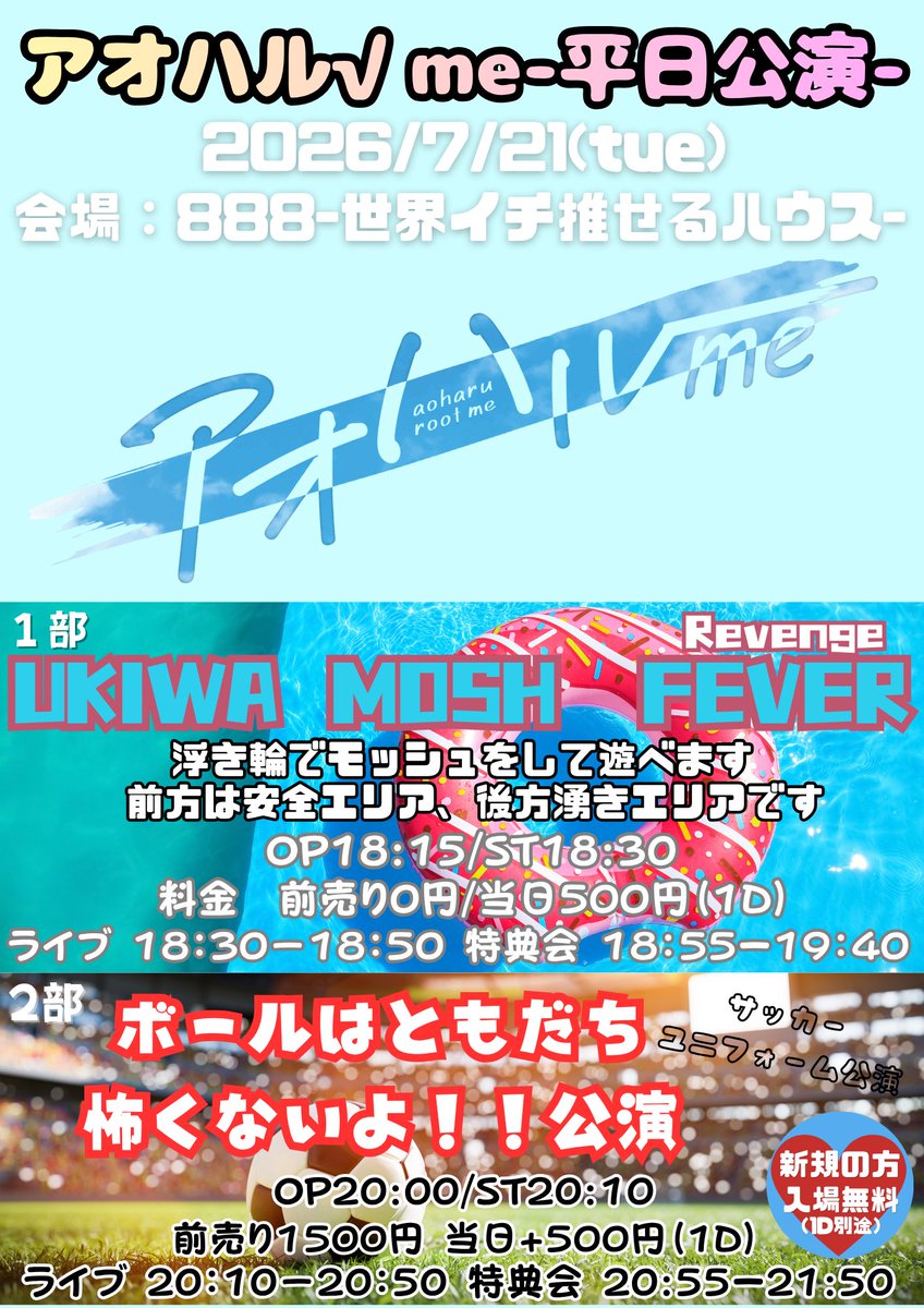 aoharu_root_me's tweet photo. 昨年のリベンジ！！
⚽️全員優勝目指しましょう⚽️

【アオハル√ me平日公演 1部】
UKIWA MOSH FEVER-リベンジ-
浮き輪でモッシュして遊べます
前方安全、後方浮き輪エリアです
🗓️/7月21日(火)
🏠️/888-世界イチ推せるハウス-
📍福岡市中央区天神3-6-12天神岡部ビル2　5F
⏰️/OP18:15 ST18:30
💵/前売0円 当日500円  要1D
🎫/https://t.co/fsbthOJoea
※7月11日(土)22:30-販売開始

↗️18:30-18:50 あるみーの出番
↗️18:55-19:40 特典会

ーーーーーーーーーーーーーーー

【アオハル√ me  平日公演 2部】
ボールはともだち怖くないよ！！公演
サッカーユニフォーム公演となります

🗓️/7月21日(火)
🏠️/888-世界イチ推せるハウス-
📍福岡市中央区天神3-6-12天神岡部ビル2　5F
⏰️/OP20:00 ST20:10
💵/前売り1500円 当日+500円　要1D
新規の方チケット無料！(1D別途)
🎫/https://t.co/fsbthOJoea
※7月11日(土)22:30-販売開始

↗️20:10-20:50 あるみーの出番
↗️20:55-21:55 特典会