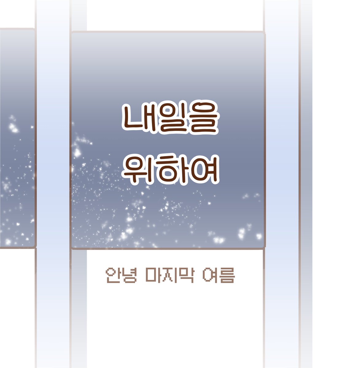 gongnoljung's tweet photo. 안녕, 나의 잠실
안녕, 마지막 여름

(4/21) https://t.co/mtoDY7RxVI