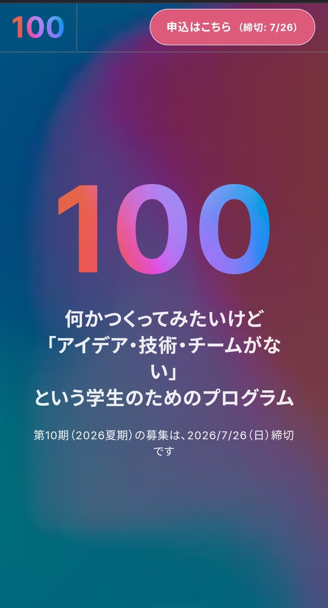 HATAKE55555's tweet photo. 【拡散超希望!】
100programという、何かつくってみたいけどアイデア・技術・チームのいずれかまたはすべてない学生のためのプログラムの第10期の募集が始まってます!
2026/7/26(日)締切です!
ぜひ気軽にお申し込みください!
https://t.co/prUfbLZwmB
#100プログラム #100program
#100Program https://t.co/yOcAf2tPIP
