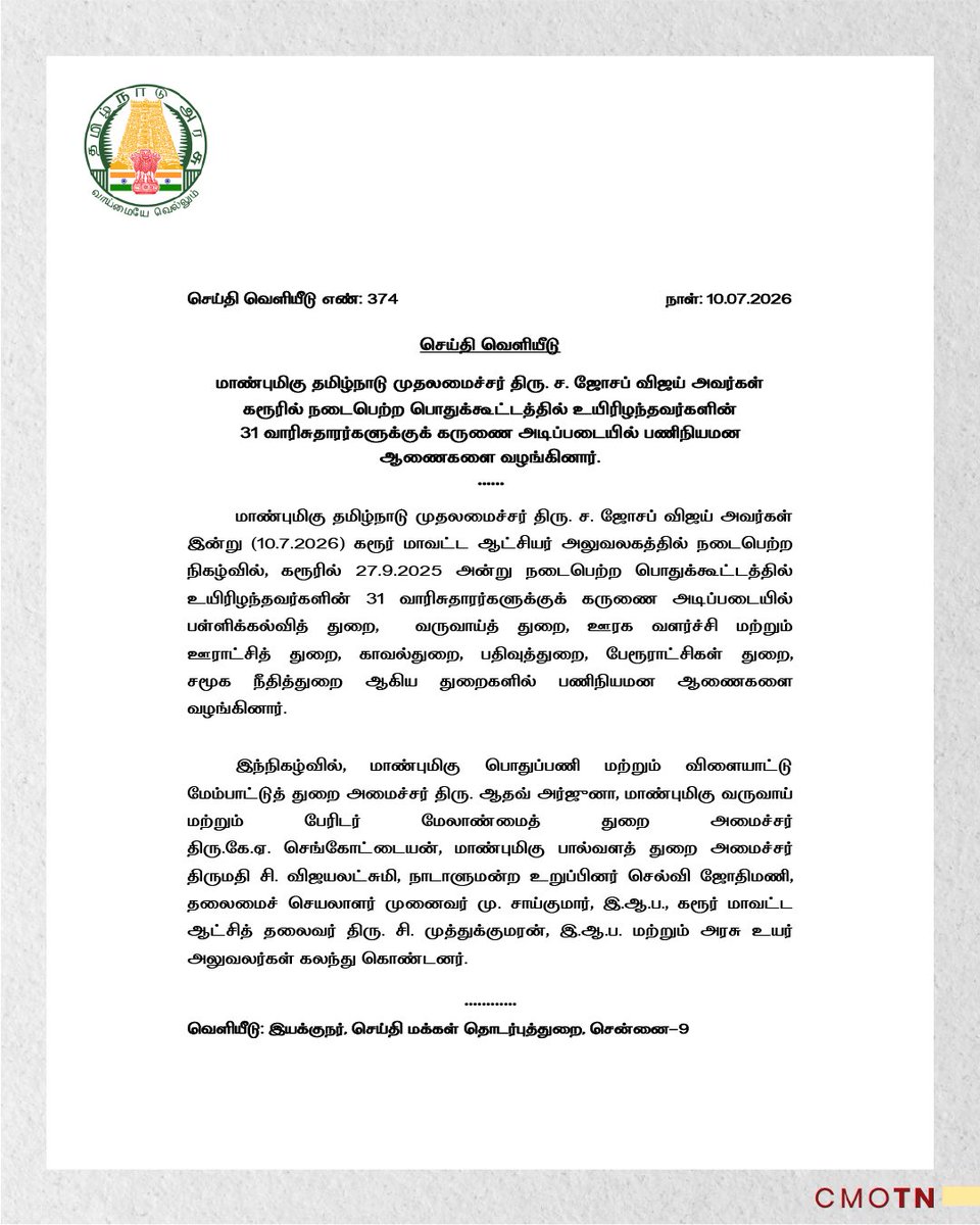 CMOTamilnadu's tweet photo. மாண்புமிகு தமிழ்நாடு முதலமைச்சர் திரு. ச. ஜோசப் விஜய் அவர்கள் கரூரில் நடைபெற்ற பொதுக்கூட்டத்தில் உயிரிழந்தவர்களின் 31 வாரிசுதாரர்களுக்குக் கருணை அடிப்படையில் பணிநியமன ஆணைகளை வழங்கினார்.
#CMJosephVijay‌ https://t.co/bqKi41ROpL