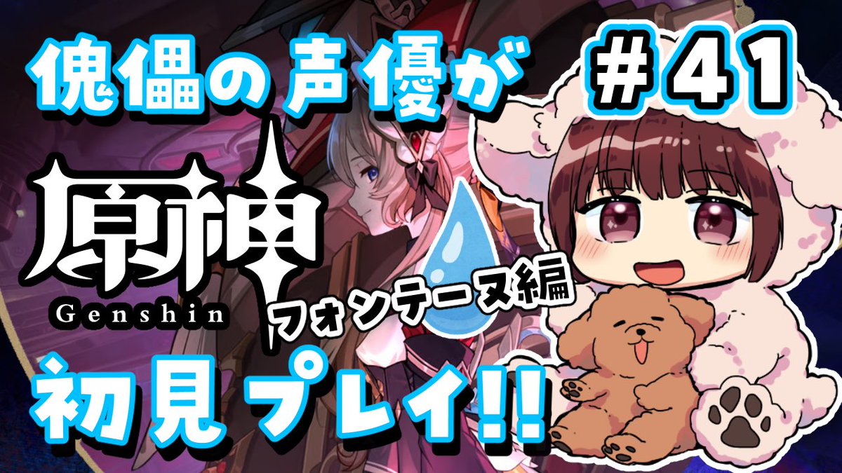 honda_mosamosa's tweet photo. 【YouTube配信】
明日7/11(土)15時〜フォンテーヌ魔神任務ぅ！！！#本多真梨子の実に原神ね

【#原神】#41 傀儡サンドローネ役の声優が完全初見でプレイしてみる！！【声優 本多真梨子】 ▶️https://t.co/TksGg0aUJ2 @YouTubeより https://t.co/IKOJXwa41r