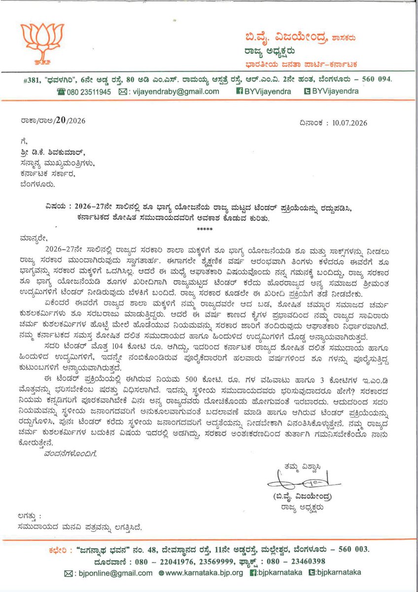 BYVijayendra's tweet photo. ರಾಜ್ಯದ ನಮ್ಮ ಸರ್ಕಾರಿ ಶಾಲಾ ಮಕ್ಕಳಿಗೆ 'ಶೂ ಭಾಗ್ಯ' ಕಲ್ಪಿಸುವ ಯೋಜನೆಯ ಟೆಂಡರ್ ಹೆಸರಿನಲ್ಲಿ ರಾಜ್ಯದ ಸಾವಿರಾರು ಬಡ ಚರ್ಮ ಕುಶಲಕರ್ಮಿಗಳ ಹಾಗೂ ಹಿಂದುಳಿದ ಸಮುದಾಯದ ಉದ್ಯಮಿಗಳ ಹೊಟ್ಟೆ ಮೇಲೆ ಹೊಡೆಯಲು ಹೊರಟಿರುವ ಕಾಂಗ್ರೆಸ್ ಸರ್ಕಾರದ ನಡೆ ಸರಿಯಲ್ಲ. ರಾಜ್ಯ ಸರ್ಕಾರದ ಈ ಪ್ರಕ್ರಿಯೆಯಲ್ಲಿ ಹೊರರಾಜ್ಯದ ಶ್ರೀಮಂತ ಉದ್ಯಮಿಗಳಿಗೆ ಅನುಕೂಲ ಮಾಡಿಕೊಟ್ಟಿರುವುದು ಕನ್ನಡಿಗರಿಗೆ ಬಗೆದ ದ್ರೋಹವಾಗಿದೆ. 

ನಮ್ಮ ರಾಜ್ಯದ ಕುಶಲಕರ್ಮಿಗಳ ಬದುಕನ್ನು ಬೀದಿಗೆ ತಳ್ಳುವ ಈ ಅನ್ಯಾಯದ ಟೆಂಡರ್ ಪ್ರಕ್ರಿಯೆಯನ್ನು ಮುಖ್ಯಮಂತ್ರಿ ಶ್ರೀ @DKShivakumar ಅವರು ತಕ್ಷಣವೇ ರದ್ದುಗೊಳಿಸಬೇಕು, ನಮ್ಮ ರಾಜ್ಯದ ಶೋಷಿತ ಸಮುದಾಯಗಳಿಗೆ ಆದ್ಯತೆ ನೀಡಿ ನ್ಯಾಯ ಒದಗಿಸಬೇಕು. ಈ ಕುರಿತಂತೆ ಮಾನ್ಯ ಮುಖ್ಯಮಂತ್ರಿಗಳಿಗೆ ನನ್ನ ಪತ್ರ.