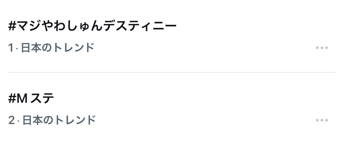 milk_info's tweet photo. テレビ朝日系「ミュージックステーション」
ご視聴いただきありがとうございました！

#曽野舜太 #山中柔太朗 で
ユニット曲『真・運命』 (マジ・デスティニー)をテレビ初披露させていただきました✨

【 #マジやわしゅんデスティニー 】でたくさん盛り上げていただき、
トレンド1位になりました！本当にありがとうございます🥇

曽野舜太&山中柔太朗『真・運命』 
🎧Download&Streaming
https://t.co/LKRCrgTDAO
🎥Music Video
https://t.co/MgOPLnAyDC

このあと23:00ごろ～
曽野・山中によるM!LKオフィシャルInstagram・PREMIUM MILK同時生配信もお楽しみに！！
https://t.co/0itE30ayxc

@Mst_com
#Mステ
#マジデスティニー
#MILK