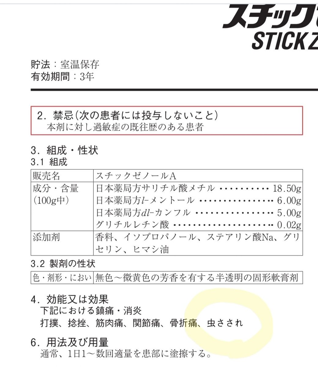 matsutakeume_24's tweet photo. 長年ヤクザイシやってて、実は初めての応需だった用法。

Rp スチックゼノール(略)
用法︰虫刺され

え、いや、使えるだろうけど、え？保険通る？
と思ったら
通るのね保険。
いやー、まだまだ不勉強でしたわ… https://t.co/f51Y0gMbsH