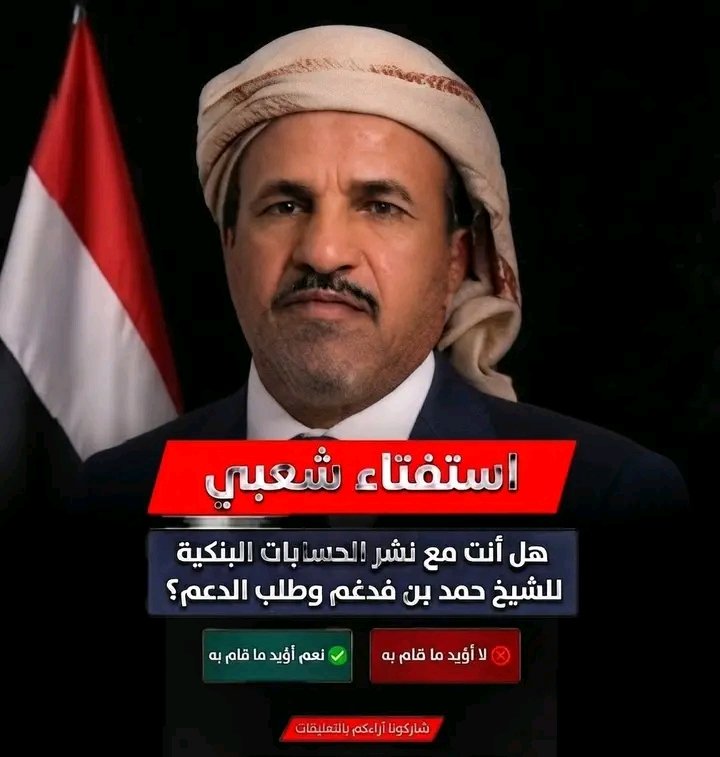 BdalmjydJ79777's tweet photo. #استفتاء شعبي: هل أنت مع نشر الحسابات البنكية للشيخ حمد بن فدغم وطلب الدعم؟
صوتك يحدد الموقف: الشيخ حمد بن فدغم يطرح مصيره المالي أمام الرأي العام.
هل أنت مع أم ضد؟ استفتاء شعبي حول نشر حسابات الشيخ حمد بن فدغم
#استفتاء_شعبي #الشيخ_حمد_بن_فدغم #حمد_بن_فدغم #شفافية_مالية https://t.co/2S9o02R4tt
