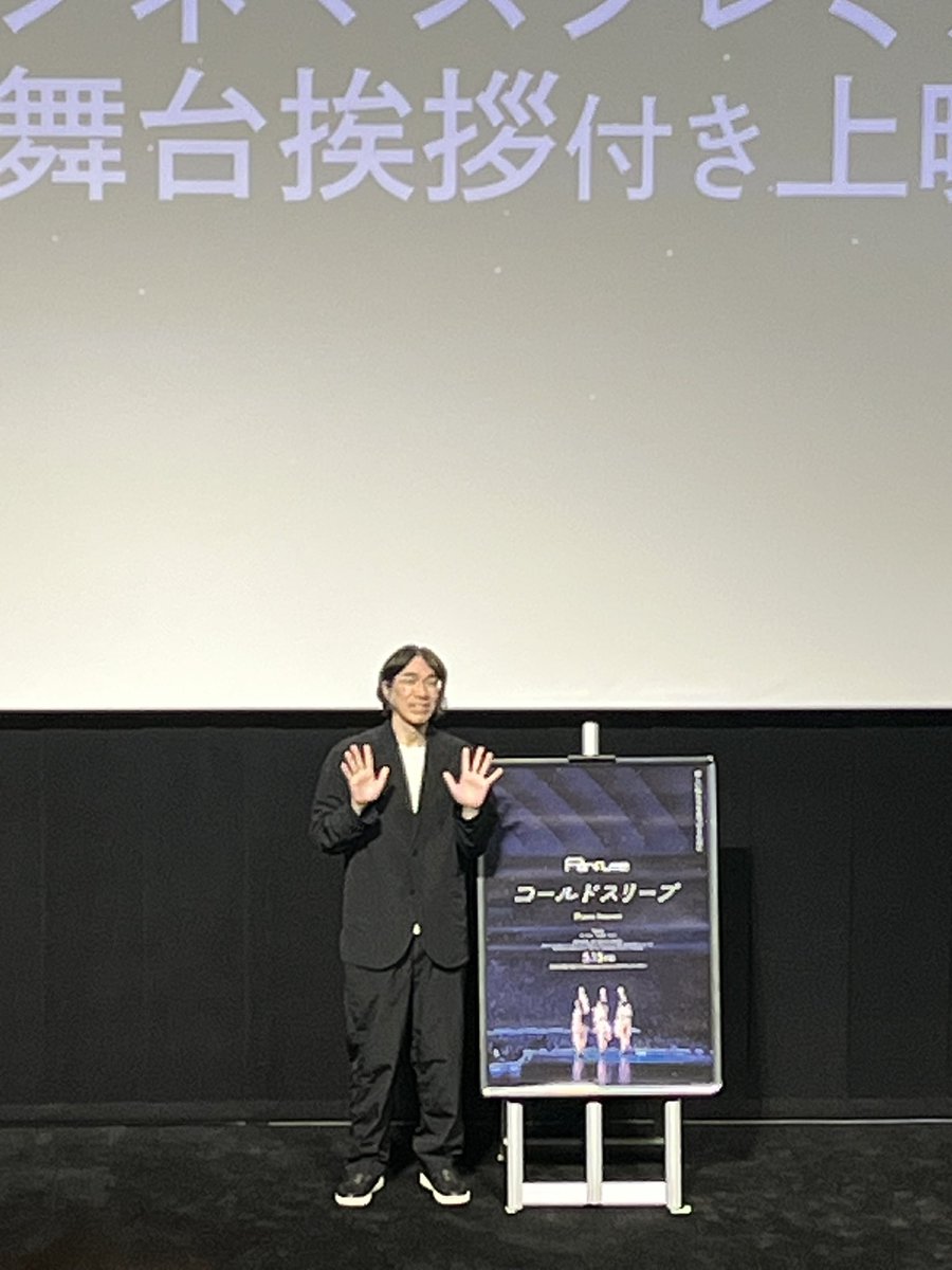 soda_t's tweet photo. 初めての佐渡監督の舞台挨拶でした！
東京ドームのライブを観たとき、東京ドームという檜舞台も、巡ループという楽曲も、集大成の演出も（虎ノ門ヒルズの展示まで！）、全てコールドスリープに向けて長期間綿密に用意してきたんだと思ったんだけどなー違うんだよなー
#コールドスリープ #prfm https://t.co/S57ZkJg1ml