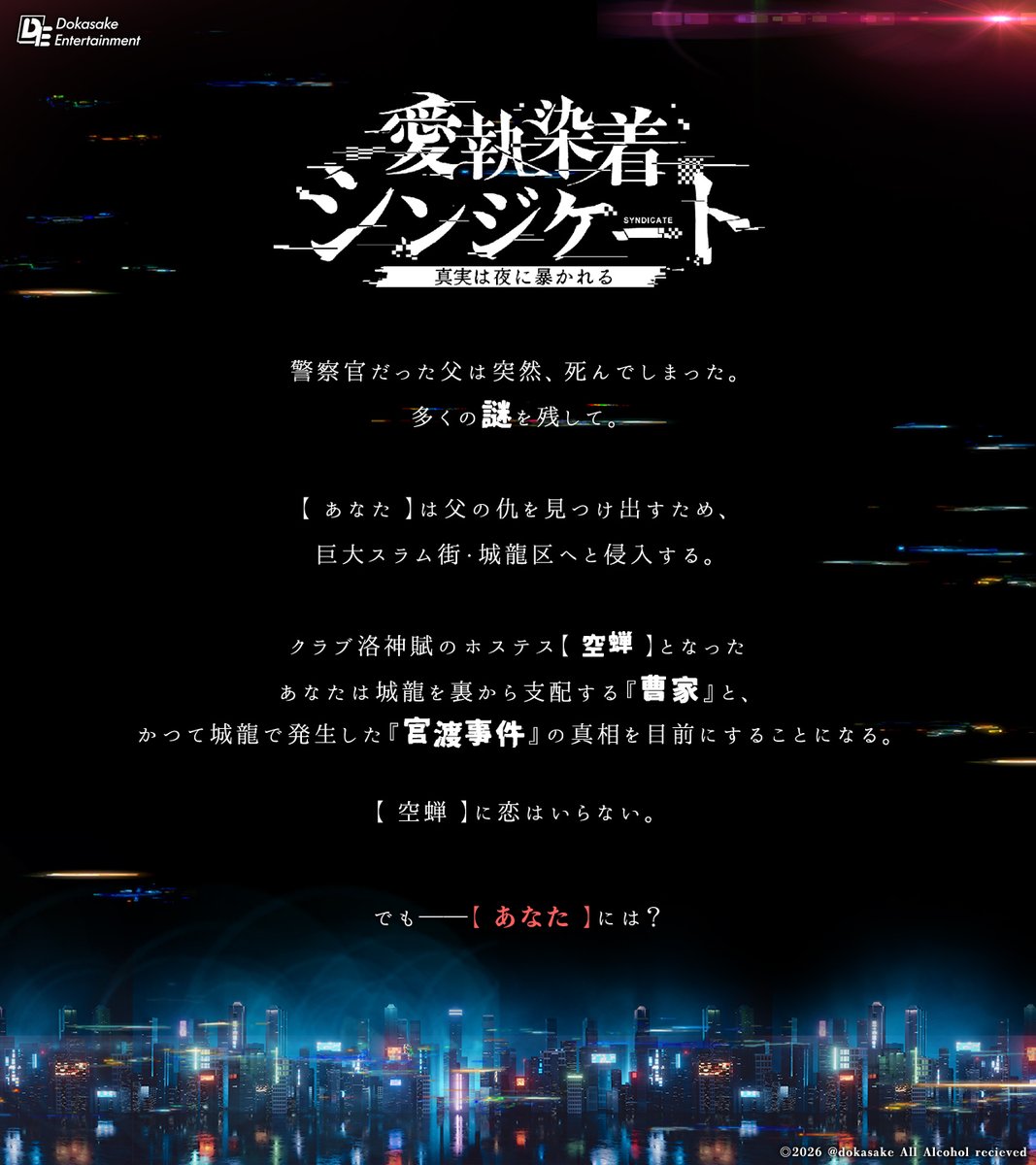 dokasake's tweet photo. 愛執染着シンジケート
～真実は夜に暴かれる～

──　あらすじ　──

多くの謎を残し警察官の父を突然亡くした
【 あなた 】は、父の仇を見つけ出すため、
クラブ洛神賦のホステス【 空蝉 】となり
巨大スラム街・城龍区へと侵入する。

【 空蝉 】に恋はいらない。

でも──【 あなた 】には？ https://t.co/yrTOYP1NdK