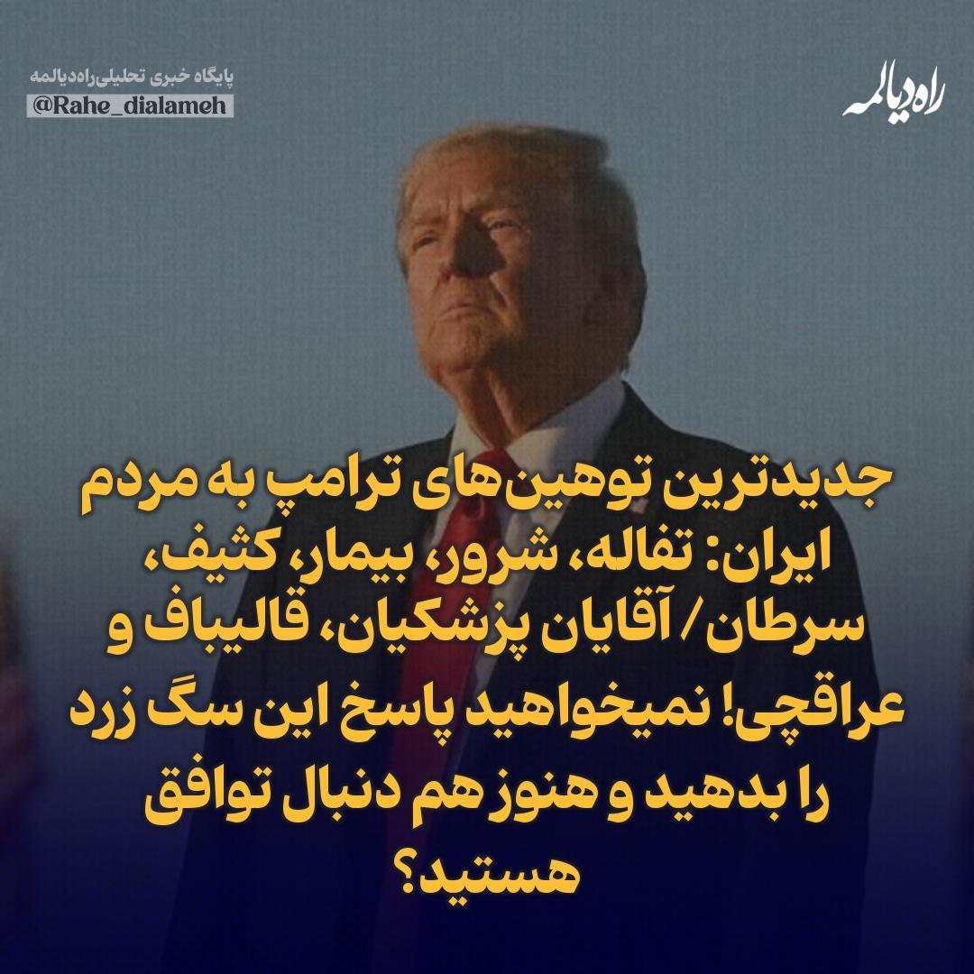 HosseinRastgu's tweet photo. 🔴#خبر_فوری:ملت شریف ایران هر شب شهید میده، دشمنان حمله وتوهین میکنند
اما مسئولین هنوز تو فازمذاکره با قاتلین هستن
تا کی قراره مسئولین غیرتمون رو زیر سوال ببرن
همه با هم توییت بزنیم:
یا انتقام سخت بگیرید یا برید کنار
مطالبه‌گر باش،کوتاه نیا.تا وقتی فشار نیاریم همین خفت ادامه داره https://t.co/f5Zq2tLfXr