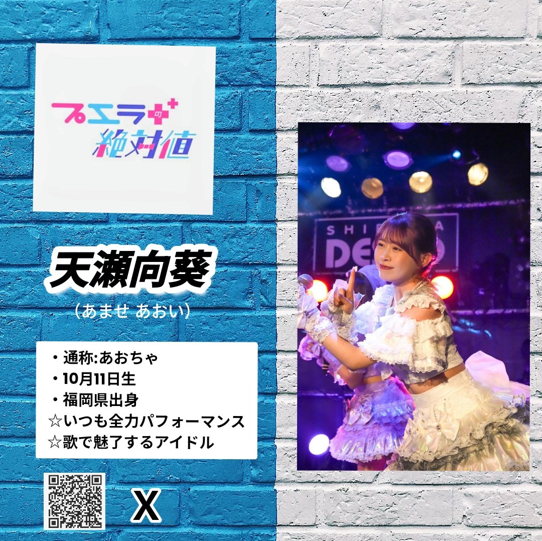 Exce44071203's tweet photo. #プエラいいぞ
#プエラの絶対値
#あおちゃとお茶しよ
プエラの絶対値白色担当あおちゃこと天瀬向葵（あませ あおい）
天瀬向葵の魅力ポイント
・歌が上手な本格派🎤
・可愛さと努力家なキャラクター
・成長株としての期待感！
プエラのライブではグループ全体の可愛さパフォーマンスの中に向葵の歌声が光ってバランスを取ってる！プエラの白色担当としての今後を注目して欲しいです。ぜひ一度プエラのライブを観に来て下さい。