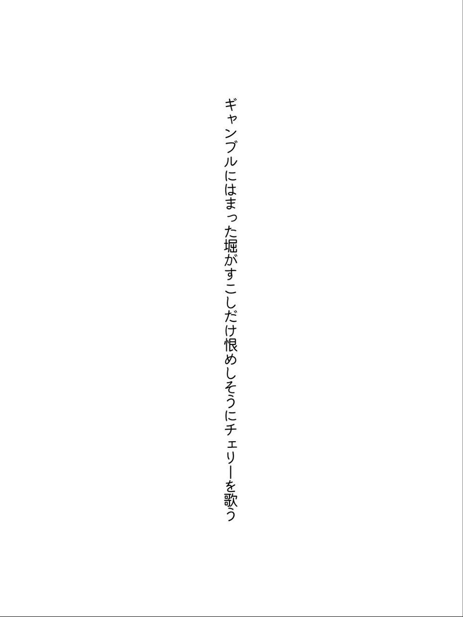 matsuqing's tweet photo. ギャンブルにはまった堀がすこしだけ恨めしそうにチェリーを歌う / 沙々キハム

🎰🍒
https://t.co/NKRWbctsn4
#短歌 #tanka #短歌アプリ57577 https://t.co/4ZvthkOkDa