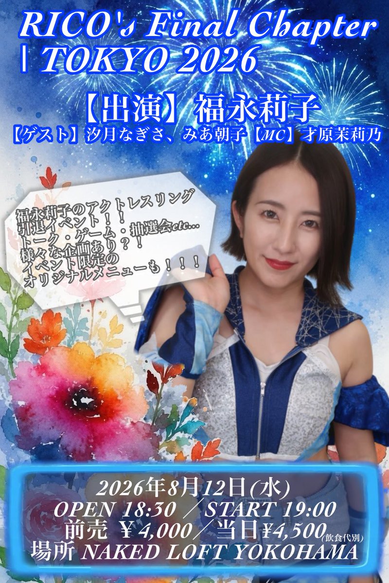 actwresgirlz's tweet photo. 💙お知らせ💙

【RICO's Final Chapter | TOKYO 2026】
📅8/12(水)19:00 START
📍NAKED LOFT YOKOHAMA
🎫4,000円(飲食代別/特典付)

出演》福永莉子
ゲスト》汐月なぎさ、みあ朝子
MC》才原茉莉乃

チケット購入🔻
https://t.co/ulEihzcekb

ラストイベント、お待ちしてます！
#アクトレスガールズ https://t.co/lHkiTcqgd0