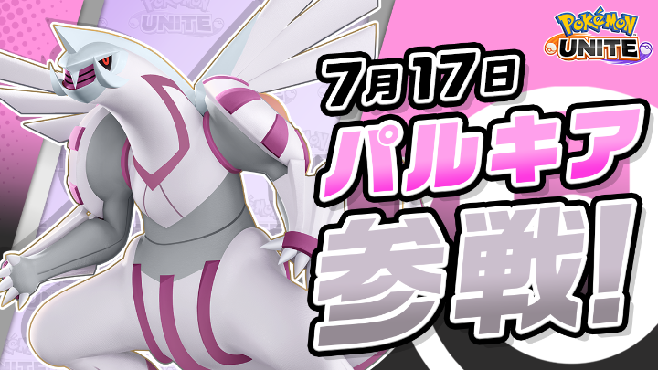 ポケモンユナイト公式 (@poke_unite_jp) / Posts / X