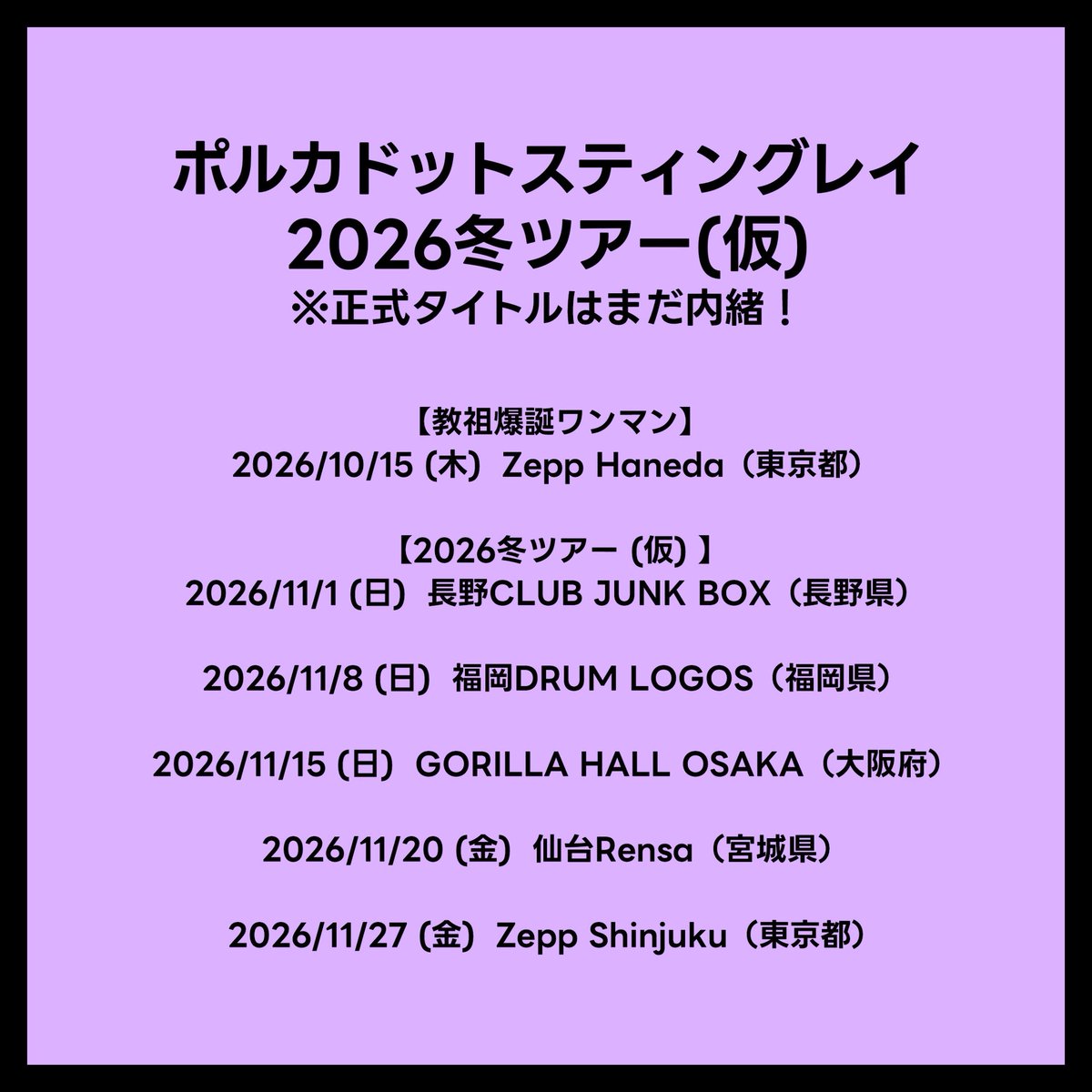 NEW TOUR ✈️ ポルカドットスティングレイ 2026冬ツアー（仮