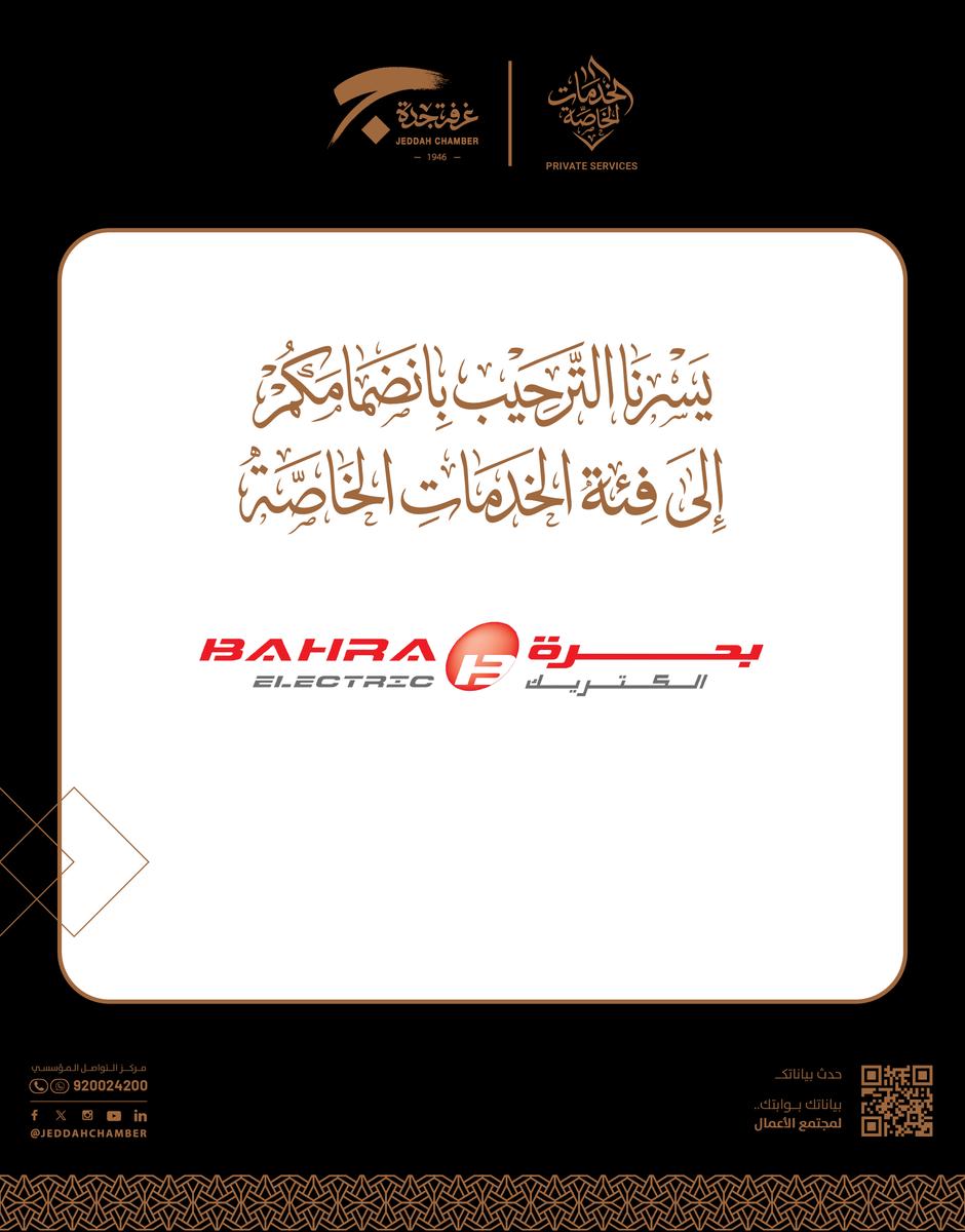 JeddahChamber's tweet photo. شكرا لانضمامكم "بحرة الكتريك" الى #الخدمات_الخاصة بـ #غرفة_جدة   
@BahraElectric 

#بيت_اصحاب_الاعمال https://t.co/6r9FkcwoFd