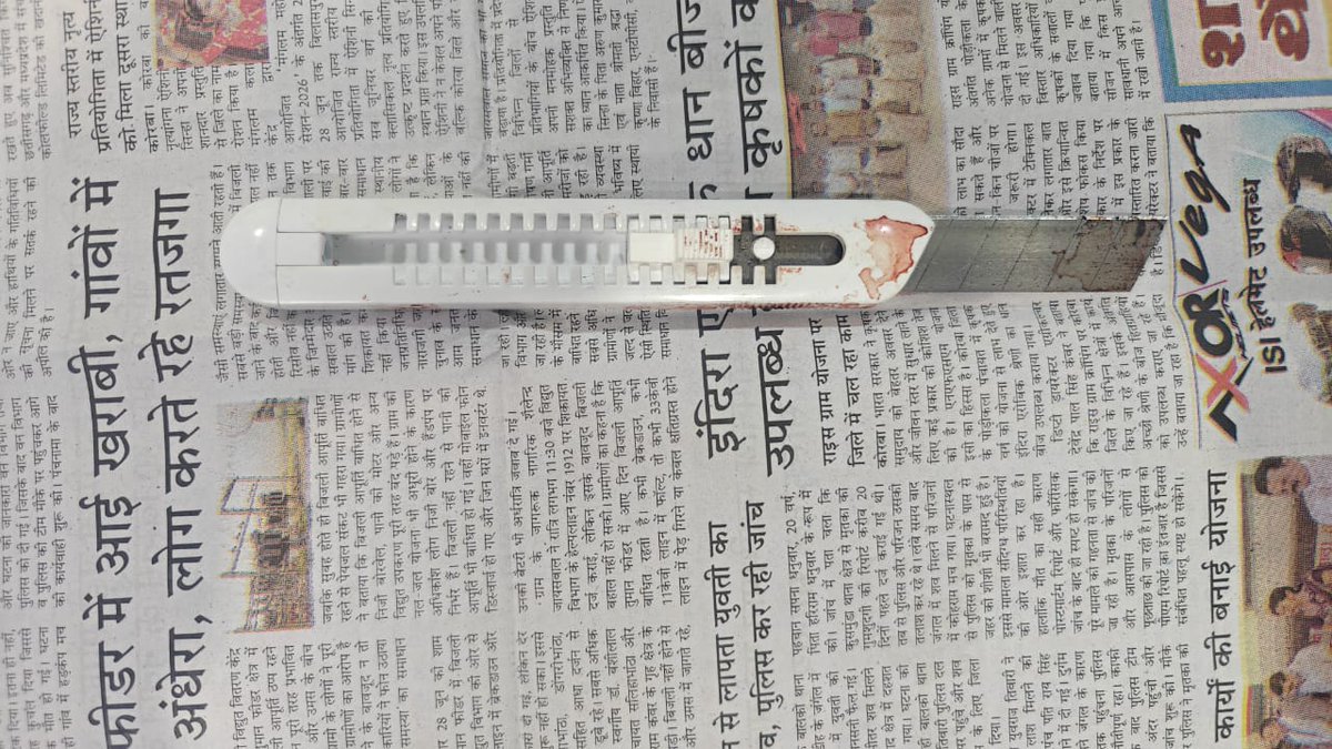 Saktipolice's tweet photo. प्रेस विज्ञप्ति
दिनांक 10.07.2026
थाना सक्ती, जिला सक्ती(छ.ग.)
अपराध क्रमांक 304/2026            धारा 109(1) बी एन एस 
ऽथर्माकोल पेपर कटर से प्राणघातक हमला करने वाले आरोपी गिरफ्तार 
ऽआरोपी ने जान से मारने की नीयत से धारदार थर्माकोल पेपर कटर द्वारा आहत के गले एवं सीने जैसे शरीर के अत्यंत संवेदनशील एवं महत्वपूर्ण अंगों पर लगातार प्राणघातक वार कर गंभीर चोटें पहुँचाई।
ऽघटना में प्रयुक्त एक नग थर्माकोल पेपर कटर को जप्त किया गया। 

मामले का संक्षिप्त विवरण इस प्रकार है कि दिनांक को प्रार्थिया थाना आकर रिपोर्ट दर्ज कराया कि इसके पति अभय चैहान उर्फ साहिल उर्फ बोंगा को वार्ड नं. 01 निवासी कृष्णा सारथी के द्वारा हत्या करने की नियत से चाकू से प्राणघातक हमला करके गंभीर चोट पहॅूचाया है जिसके कारण उसके के पति को गंभीर चोट आई है जिसे ईलाज हेतु सीएचसी सक्ती में भर्ती करने पर सीएचसी सक्ती से जांजगीर एवं जांजगीर से बिलासपुर ईलाज के लिये हेतु रिफर किया गया है जिसका बिलासपुर में ईलाज चल रहा है कि प्रार्थिया कि रिपोर्ट पर धारा सदर का अपराध पंजीबद्ध कर विवेचना कार्यवाही में लिया गया है। प्रकरण की गंभीरता को देखते हुये श्रीमान पुलिस अधीक्षक महोदय सक्ती श्री प्रफ्फुल कुमार ठाकुर (भापुसे), अतिरिक्त पुलिस अधीक्षक श्री पंकज पटेल (रापुसे) एवं श्रीमान अनुविभागीय अधिकारी (पुलिस) शक्ति डाॅ0 भुनेश्वरी पैकरा द्वारा आरोपी को शीघ्र गिरफ्तार करने के कुशल दिशा निर्देश प्राप्त कर घटना के स्वतंत्र गवाह को धारा 179 बी एन एस एस का नोटिस देकर तामिल कर प्रार्थिया के समक्ष गवाहों का कथन लिया गया। गवाह द्वारा अपने कथन में घटना के समय आरोपी कृष्णा सारथी के द्वारा अभय चैहान उर्फ साहिल उर्फ बोंगा को जान से मारने की नियत से चाकू से मारकर चोट पहॅूचाना बताया तथा आहत अभय चैहान उर्फ साहिल उर्फ बोंगा का कार्यपालिक दण्डाधिकारी बिलासपुर, से पत्राचार कर आहत का संचालक स्वास्तिक हास्पिटल बिलासपुर में मरणासन्न कथन दर्ज किया गया। मरणासन्न कथन में आरोपी कृष्णा सारथी के द्वारा थर्माकोल पेपर कटर से मारकर चोट पहुंचाना बताया है। प्रकरण के आरोपी कृष्णा सारर्थी पिता दयाशंकर सारथी को उसके सकुनत से तलब कर पूछताछ करने पर बताया कि घटना दिनांक 09.07.2026 को अभय चैहान उर्फ बोंगा उर्फ साहिल चैहान के द्वारा इससे बार बार पैसा मांगना नही देने पर मारपीट करने से गुस्सा में आकर जान सहित मारने की नियत से थर्माकोल कटर से गला सीना में प्राणघातक हमला कर चोट पहुंचना स्वीकार करते एक थर्माकोल कटर जिसमें खुन लगा हुआ है को अपने पेंट के पाकिट से निकालकर पेश करने पर गवाहों के समक्ष में मुताबिक जप्ती पत्रक के जप्त कर कब्जा पुलिस लिया आरोपी का कृत्य धारा सदर का पाया गया है। आरोपी को दिनांक 09.07.2026 के 21ः10 बजे विधिवत गिरफतार किया गया। गिरफतारी की सूचना उसके परिजनों को देकर न्यायिक रिमांड पर भेजा गया।