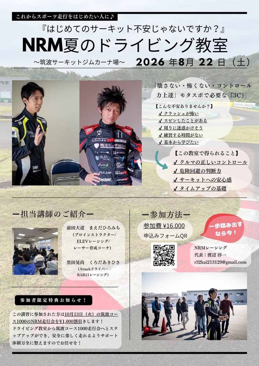 nabejun32r's tweet photo. 🟩 お小遣いで行けるドライビング教室 🟩
8月22日(土)・筑波ジムカーナ場

〜こんな方におすすめの講習です〜
●サーキットを走ってみたい
●クラッシュが怖い
●ドライビングを学びたい
●受講料がとにかく安い
●親切丁寧

申込みは下記QRより📩 https://t.co/zBeWTRWueF