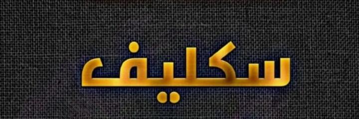 سكليف صحتي معتمد 🇸🇦 tweet media