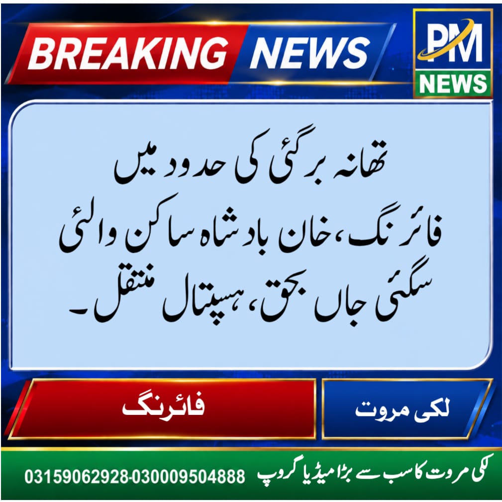 P_MNews's tweet photo. لکی مروت: تھانہ برگئی کی حدود میں فائرنگ،خان بادشاہ ساکن والئی سگئی جاں بحق،ہسپتال منتقل ۔ https://t.co/k7DVMB7voC