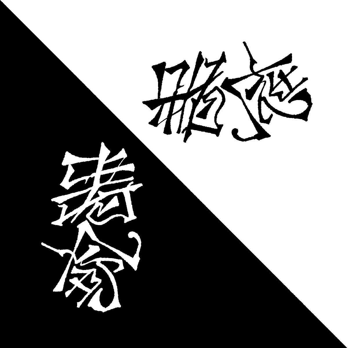 ksssssssasagi3's tweet photo. アンビグラム「箱庭/寿命」
＃鵲鯖共存型限定お題 https://t.co/1Bo1nMjjuW