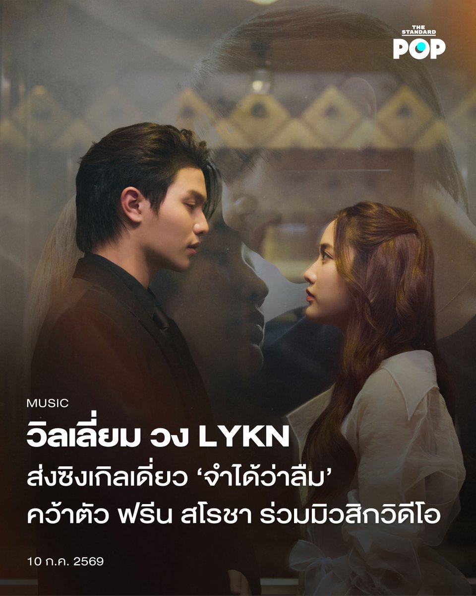 TheStandardPOP's tweet photo. วิลเลี่ยม วง LYKN ส่งซิงเกิลเดี่ยว ‘จำได้ว่าลืม’ คว้าตัว ฟรีน สโรชา ร่วมมิวสิกวิดีโอ

ถึงคิวของศิลปินหนุ่มมากความสามารถ ที่มีพลังเสียงเป็นเอกลักษณ์อย่าง William Jakrapatr จากวง LYKN หรือ วิลเลี่ยม จักรภัทร ที่ล่าสุดปล่อยซิงเกิลเดี่ยวสุดเศร้า จำได้ว่าลืม (Flashback) พร้อมคว้าตัว ฟรีน สโรชา นักแสดงสาวดาวรุ่ง มาร่วมถ่ายทอดเรื่องราวสุดหน่วงในมิวสิกวิดีโอ ที่เพิ่งปล่อยเมื่อวันที่ 9 กรกฎาคมที่ผ่านมา

โดยซิงเกิลเดี่ยวนี้เป็นการร่วมงานกับคนดนตรีคุณภาพอย่าง KANGSOMKS หรือ แกงส้ม ธนทัต ที่มานั่งแท่นโปรดิวเซอร์ รวมทั้งเขียนเนื้อร้องและทำนองผ่านเนื้อหาที่เรียบง่ายแต่ชัดเจน รวมถึงเจ้าตัวก็ได้ร่วมเสนอไอเดีย วางคอนเซปต์ และเขียนเนื้อร้องในซิงเกิลของตัวเองอีกด้วย นอกจากนี้ยังมี ตุ้ย จากวง LYKN มาช่วยแต่งทำนอง และ บาร์โค้ด จากวง CLO'VER มาเป็น Assistant Composer ซึ่งกลายเป็นความสนุกสนานระหว่างการทำงานร่วมกับเพื่อนๆ

จำได้ว่าลืม (Flashback) พูดถึงช่วงเวลาที่ได้กลับมาเจอใครบางคนอีกครั้ง จนทำให้รู้ว่าความทรงจำและความรู้สึกที่เคยคิดว่าหายไปแล้ว จริงๆ ไม่เคยหายไปไหนเลย ซึ่งเป็นการเล่าผ่านเนื้อหาและประโยคที่เรียบง่าย และเล่าเรื่องราวของคนที่เคยเชื่อว่าตัวเองมูฟออนได้แล้ว แต่เพียงแค่ได้พบเจอ หรือได้ย้อนกลับไปอยู่ในบรรยากาศเดิมๆ อีกครั้ง ก็ทำให้ทุกอย่างที่พยายามเก็บซ่อนไว้ย้อนกลับมาชัดเจนกว่าเดิม

นอกจากนี้ในพาร์ตของมิวสิกวิดีโอ ยังเป็นการร่วมงานกันครั้งแรกกับนักแสดงมากฝีมือ ฟรีน สโรชา ที่มาถ่ายทอดเรื่องราวความรักที่ไม่สมหวังสื่อความหมายของเนื้อเพลงผ่านการแสดงของทั้งคู่อีกด้วย

สำหรับซิงเกิลเดี่ยวในครั้งนี้จะอยู่ในอัลบั้มที่ 2 ของวง LYKN ศิลปินบอยกรุ๊ปภายใต้การดูแลของ RISER MUSIC ซึ่งก่อนหน้านี้เมมเบอร์อย่าง ฮง ก็ได้ปล่อยซิงเกิลเดี่ยวที่มีชื่อว่า ถูกสเปก (Let’s Go) รวมถึง นัท ก็ได้ปล่อยซิงเกิลอย่าง เทสดี (Tasty) มาแล้วเช่นกัน และต้องรอติดตามกันว่าอีกสองเมมเบอร์อย่าง ตุ้ย และ เลโก้ จะมาพร้อมกับซิงเกิลเดี่ยวแบบใด สามารถฟังเพลง จำได้ว่าลืม (Flashback) ได้แล้ววันนี้ทุกแพลตฟอร์มสตรีมมิง และรับชมมิวสิกวิดีโอทาง YouTube: LYKN

ภาพ: LYKN
 
อ้างอิง: https://t.co/RJKF6Qncot

#FlashbackWilliamjkpMV
#FlashbackWilliamjkp
#Williamjkp
#LYKN
#TheStandardPop