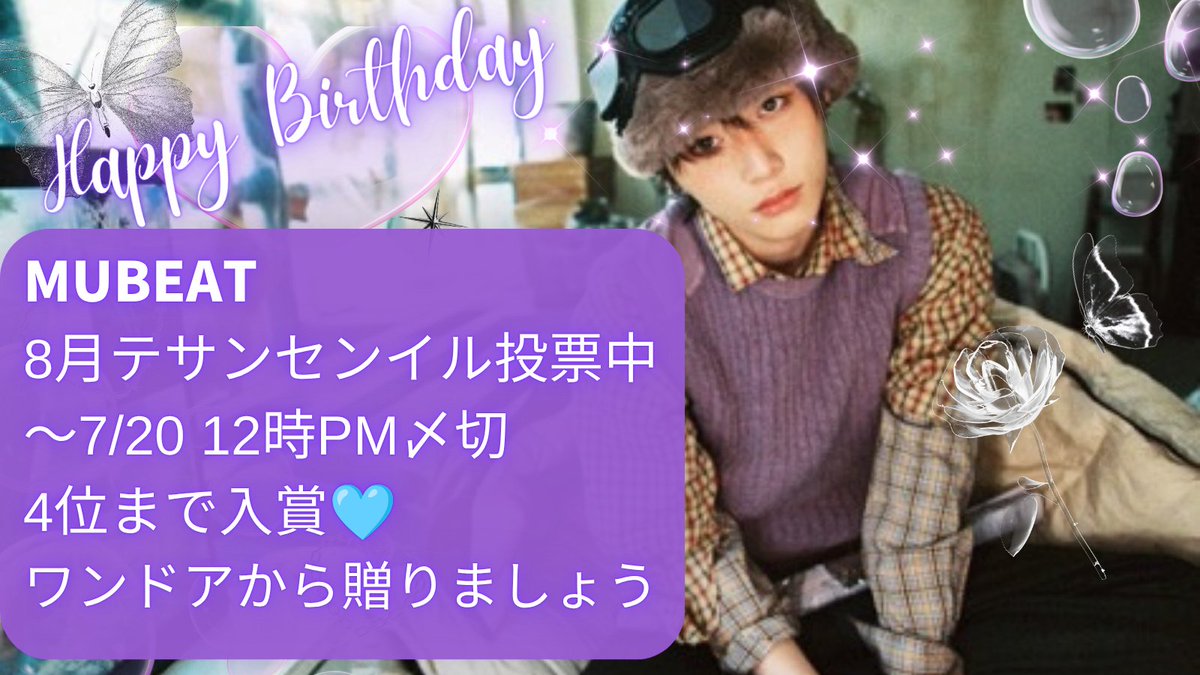 BOYNEXTDOOR_VT's tweet photo. 🟣Mubeat テサンセンイル投票🎂

昨日より0.6%増
 1日で3,000を超える票が入りました！みなさま本当にお疲れさまです。しかしながら入賞圏内には更なる票数とペースアップが必要です。
より多くのワンドアのご参加をお待ちしております！
私達のテサンのお誕生日を華やかにお祝いしましょう🐝☘️ https://t.co/T3lzoRw8Vl