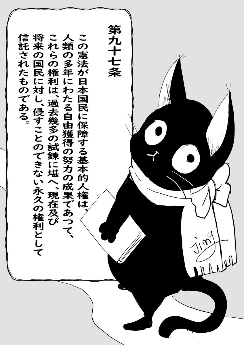 Jingsingjing's tweet photo. 日本国憲法第９７条
最高法規。
現在だけではなく、将来の国民に対しても託していく永久の権利。 https://t.co/RMsaPH0Hxj