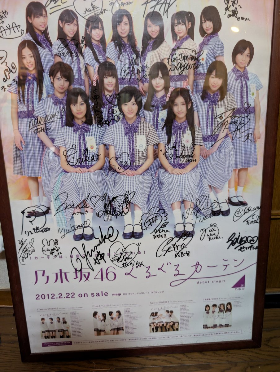 【激レア】乃木坂46 ぐるぐるカーテン 全員直筆サイン入りポスター 全員サインで思い出した。 ぐるぐるカーテン初お披露目と全握を読売