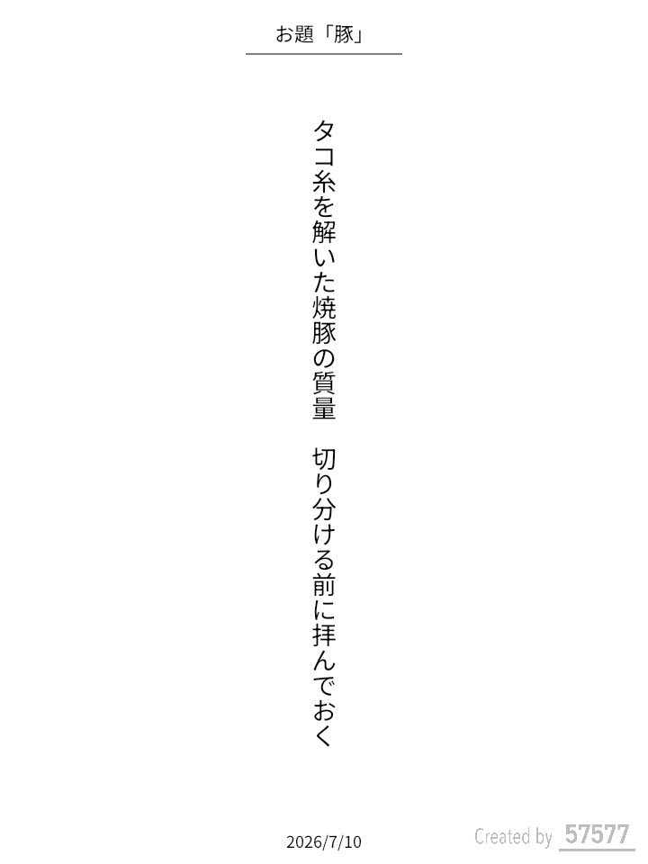 kogi_samba's tweet photo. タコ糸を解いた焼豚の質量　切り分ける前に拝んでおく / コーギーサンバ

アプリ日替わりお題『豚』
https://t.co/LZPJ9cdLtP
#短歌 #tanka #短歌アプリ57577 https://t.co/iygrdtZbYN