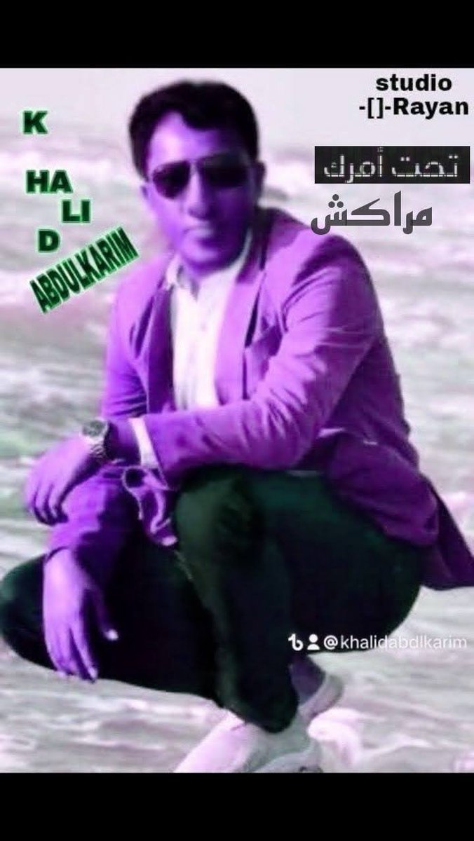 khalidacadime's tweet photo. @fahadalAjaji_35 @uyf2wpxcjARMh7e @khalidabdlkarim @RashedTV تراغيورالطبجه (الماجد) مسوي كتائب وعصابات وتوصيات 
للعبث في حسابات الأستاذخالدعبدالكريم 
صايبته الغيره من ثقافة الأستاذخالد
ومجننه اداءخالد العربي والخليجي 
وغناء خالدعلى العود والجيتار 
وجايب له الهم ستايل خالدعبدالكريم في ثقافة الملابس الأوروبيه 
وتعليم خالدالموسيقي والجامعي https://t.co/GBUYcAQKg7