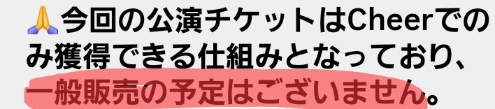 26purin27's tweet photo. 📢追加情報
累計15,000Cheer達成してFEniX東京公演が決定しても、チケットの一般発売は無いとの事です。
東京公演が決定して絶対に参加したいのであれば、100Cheerやる事をオススメします！(先着100人) https://t.co/nUuAPxbHDn