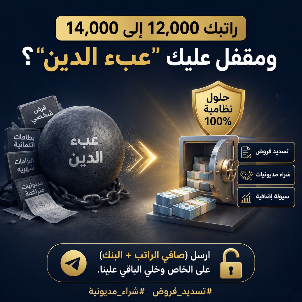 asy__72's tweet photo. تعبت من قسط البنك اللي يطير نصف راتبك كل شهر؟ 
​إذا أنت موظف (مدني أو عسكري) وراتبك فوق 12,000 ريال، حنا نشتري مديونيتك ونعيد جدولة التزاماتك عشان تطلع بـ أعلى كاش وأقل قسط.
​استشارتك بالخاص مجانية، تواصل معنا الآن الرابط في البايو 
#شراء_مديونية #تمويل_شخصي https://t.co/8unEuSuM1u