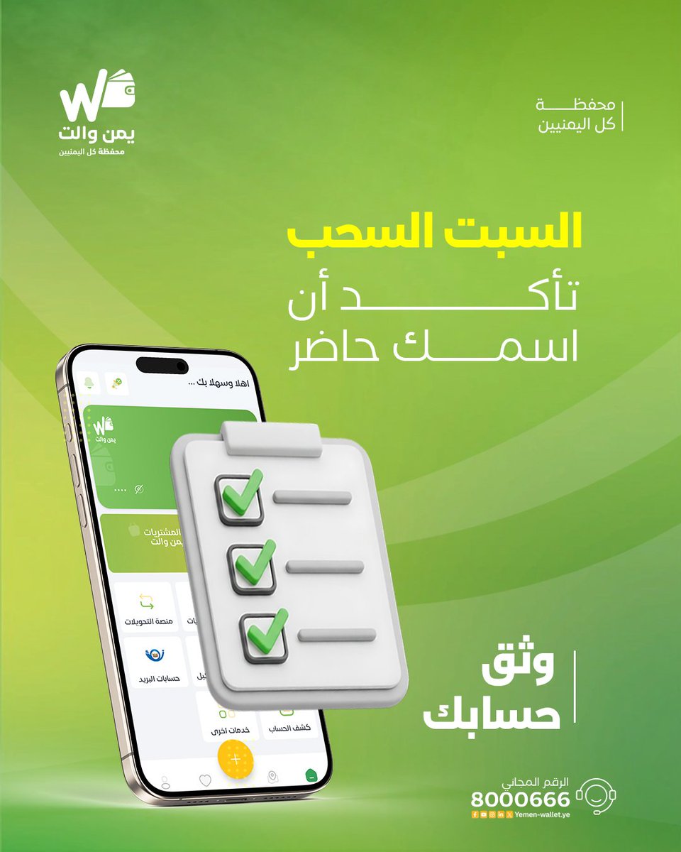 yemenwalletye's tweet photo. السبت السحب… تأكد أن اسمك حاضر.
لا تكتفي بالتسجيل فقط، وثّق حسابك في يمن والت الآن لتكون جاهزًا للدخول في السحب الأسبوعي ضمن مسابقة كأس العالم.
خطوة بسيطة اليوم… قد تفتح لك فرصة هذا الأسبوع.
حمل التطبيق الآن:
Android
https://t.co/JkYxmwJ7vf
IOS
https://t.co/YpJ1VA3nNA https://t.co/mSf3eQEguX