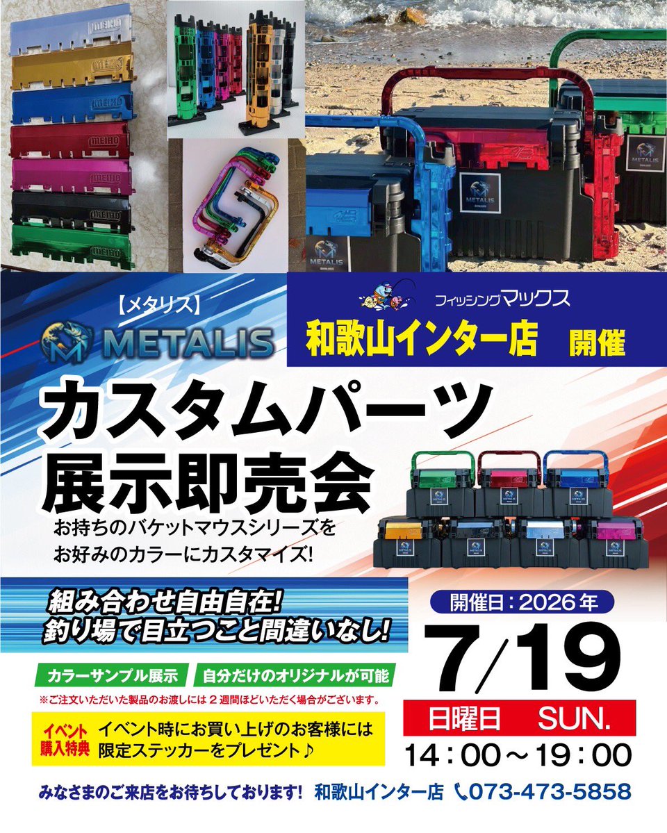 フィッシングマックス和歌山インター店 メタリス カスタムパーツ展示