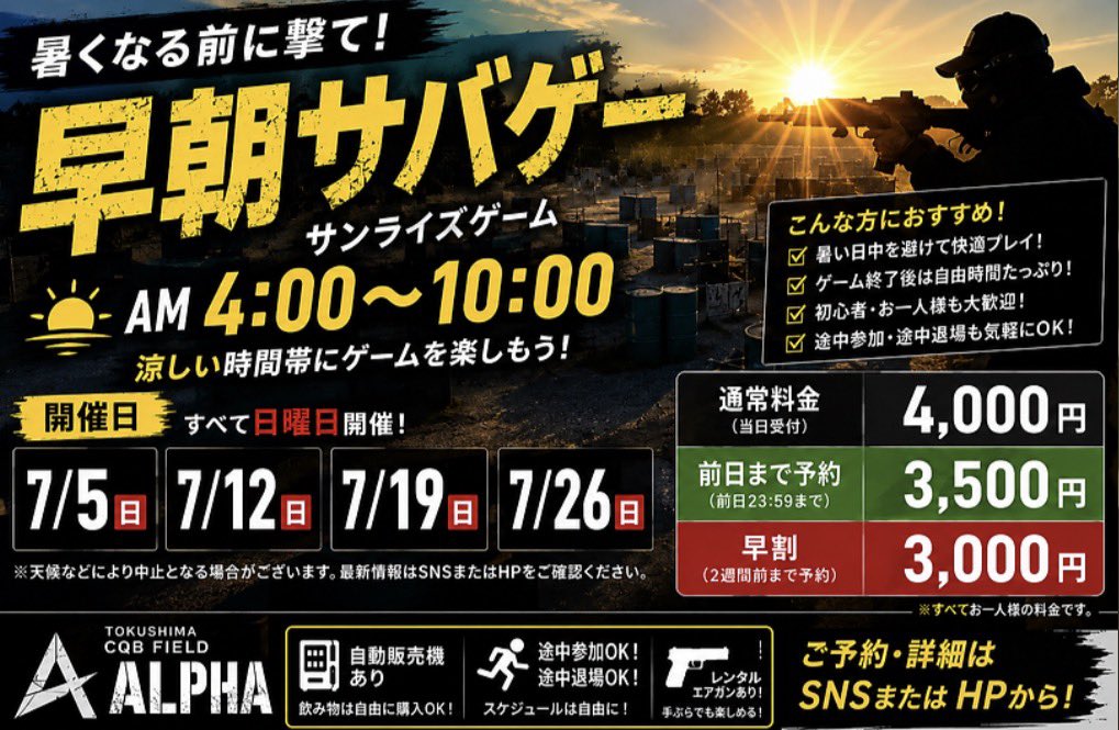 暑い夏は涼しい時間帯にサバゲーやっちゃうよ〜!! AM4時〜AM10時、途中