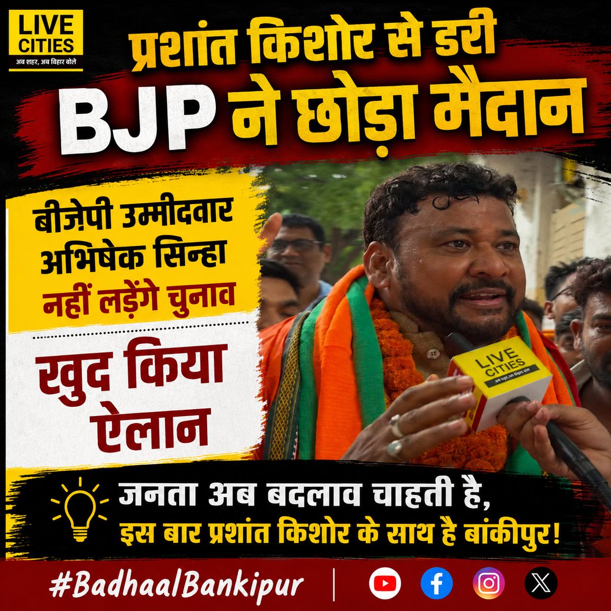 avinash72_exe's tweet photo. बांकीपुर उपचुनाव में BJP उम्मीदवार अभिषेक कुमार ने नामांकन वापस ले लिया।
लोग इसे प्रशांत किशोर के बढ़ते प्रभाव से जोड़ रहे हैं, जबकि कई लोगों का मानना है कि यह BJP की अंदरूनी रणनीति का हिस्सा है।अब असली वजह क्या है, इसका जवाब BJP को देना चाहिए।#PKForBankipur #BJPBacksOut https://t.co/sKLp3H9UIn