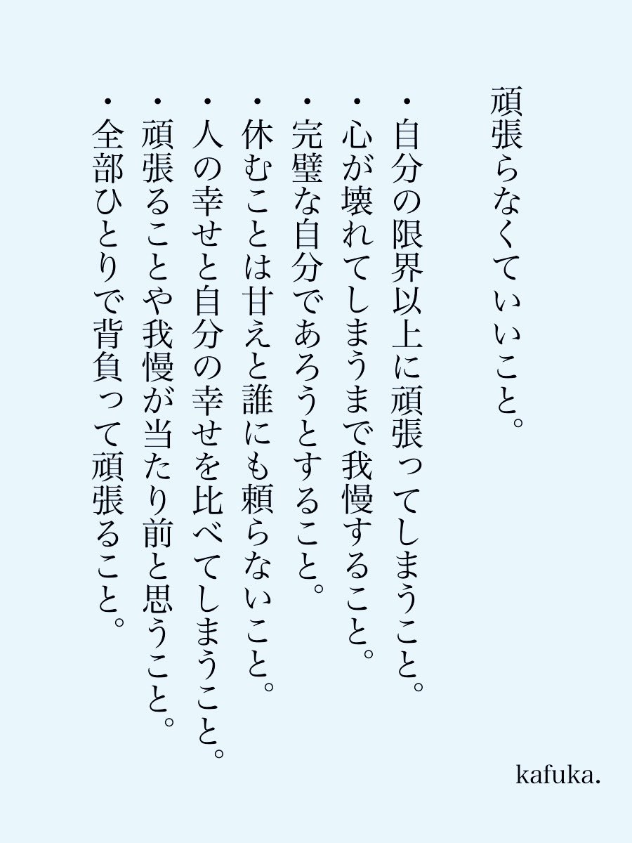 kafuka_monchi's tweet photo. 頑張らなくていいこと。
頑張り屋さんに届きますように。 https://t.co/UujraoaIPo